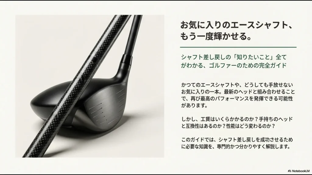 エースシャフトを最新ヘッドで復活させるためのシャフト差し戻し完全ガイドスライド画像