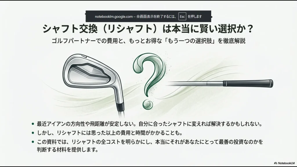 アイアンのシャフト交換か買い替えか、ゴルフパートナーでの費用解説スライド