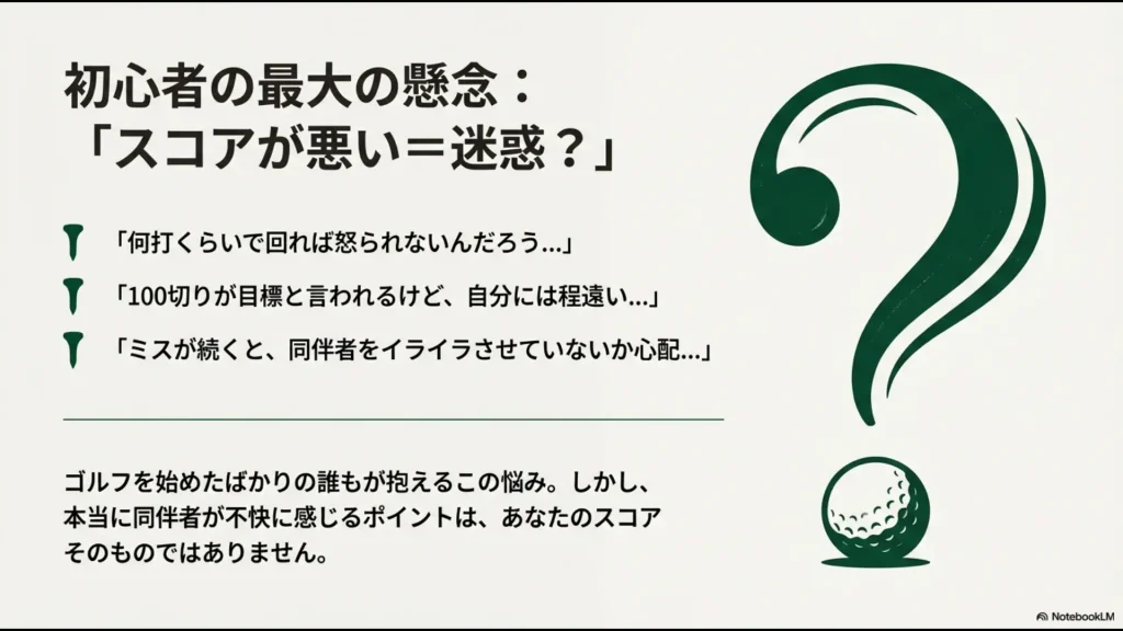 初心者が抱く「スコアが悪いと迷惑をかけるのではないか」という懸念や、100切り目標へのプレッシャーを描いたイラスト