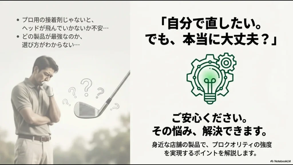 シャフト接着の不安（ヘッド抜け、製品選び）を解決し、身近な店舗の製品でプロクオリティを実現する解説スライド