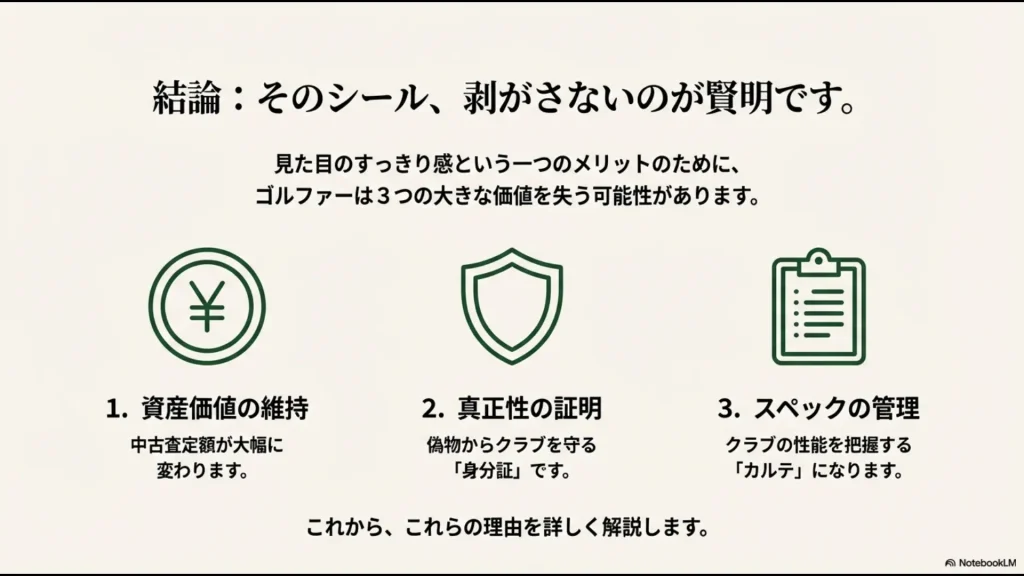 シャフトシールを残すことで守れる資産価値、真正性の証明、スペック管理の3つのメリット一覧
