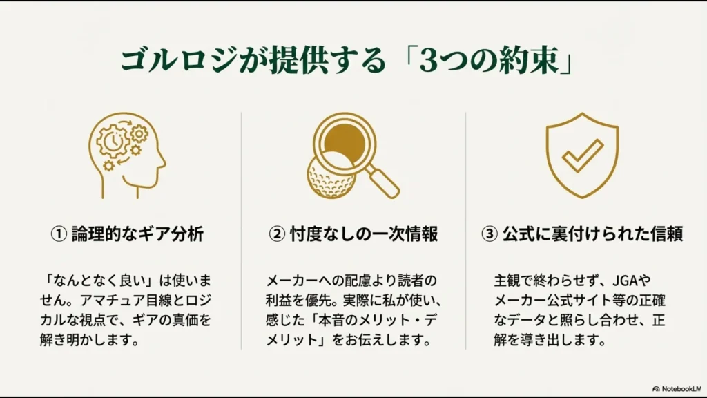 論理的分析、忖度なしの一次情報、公式データによる信頼の3つのポイント
