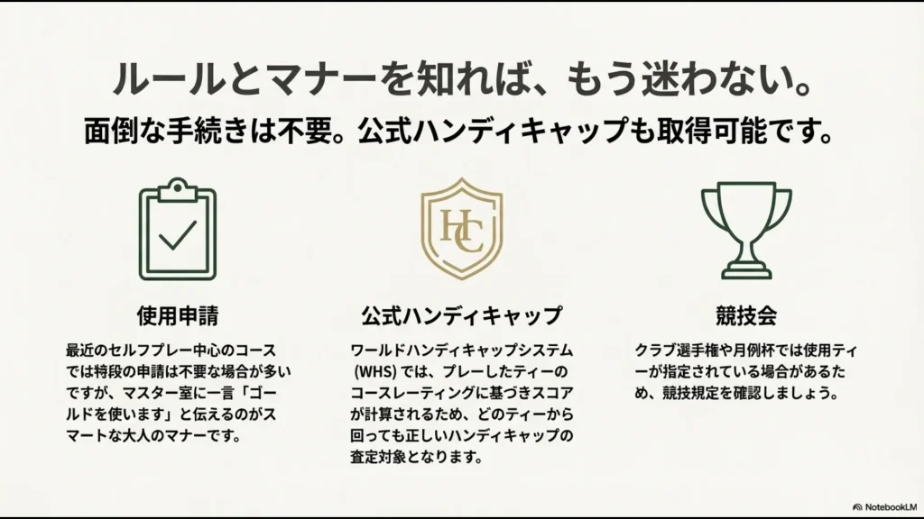 ゴールドティー使用時のマナーと公式ハンディキャップの扱い