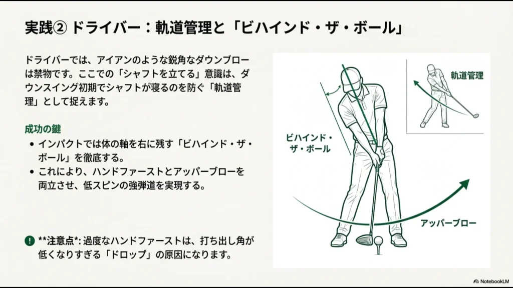 ドライバーでシャフトを寝かせず軌道管理を行いながら、ビハインド・ザ・ボールでアッパーブローに打つ姿勢