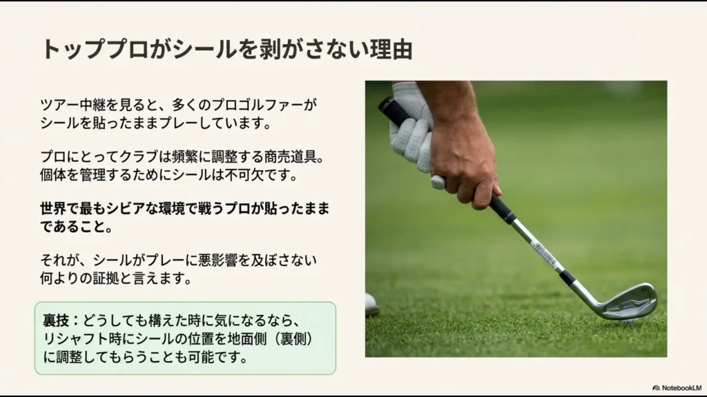 ツアー現場でシビアに個体管理を行うプロが、性能への影響がないためシールを残してプレーしている解説