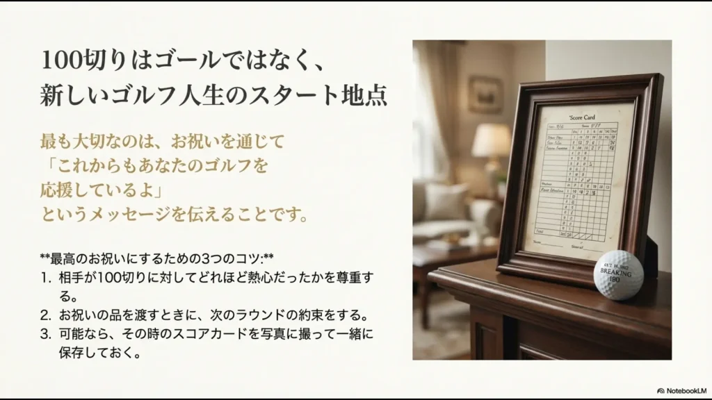 額縁に入ったスコアカードと名入れボールの画像。お祝いを成功させるためのアドバイス（熱意への尊重、次回の約束、記録の保存）をまとめたスライド。