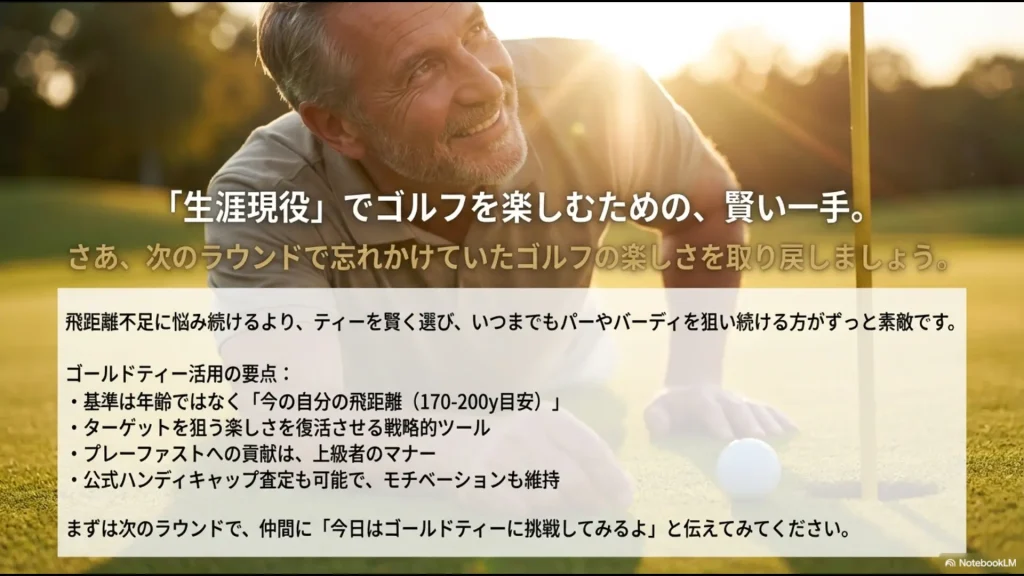 生涯現役でゴルフを楽しむためのゴールドティー活用の要点
