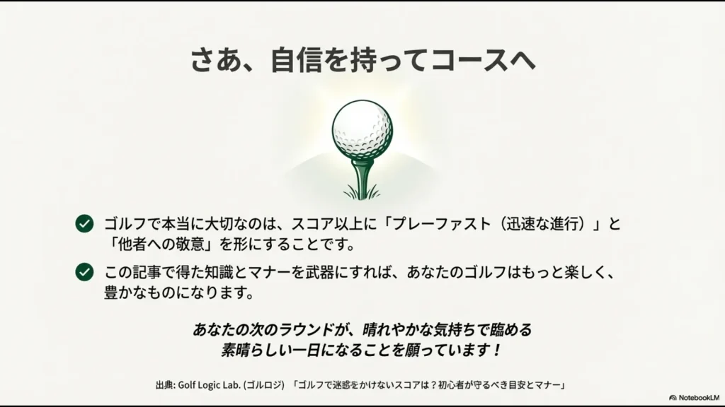 プレーファストと他者への敬意を持ち、晴れやかな気持ちで次のラウンドに臨むことを応援するメッセージ