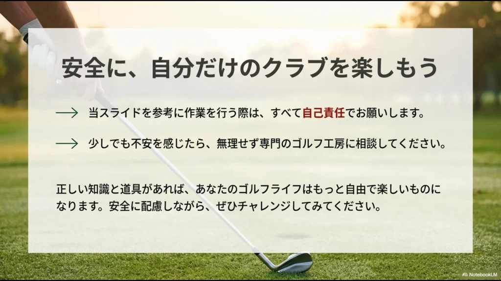 自己責任での作業、不安な場合の専門家への相談を推奨する安全への配慮と結びのメッセージ