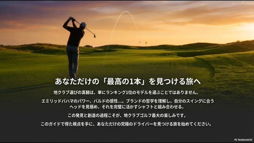 自分のスイングに合うヘッドとシャフトを組み合わせる地クラブ探求の楽しみについてのメッセージ