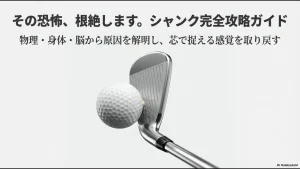 ゴルフのシャンクを物理・身体・脳の3視点から解明する攻略ガイドの表紙