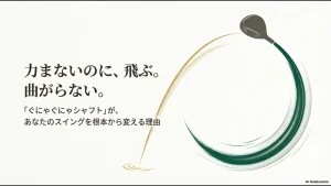 ゴルフのぐにゃぐにゃシャフトの効果は？飛距離アップの秘訣を解説