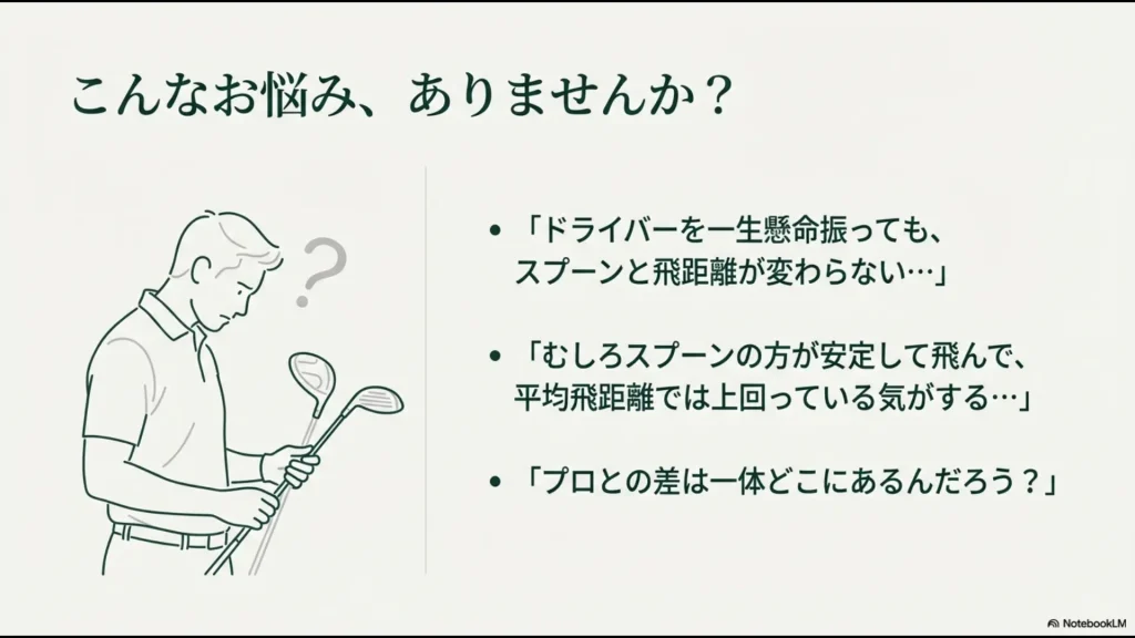 「一生懸命振ってもスプーンと飛距離が変わらない」「プロとの差はどこ？」といったゴルファーの悩みをまとめた図解