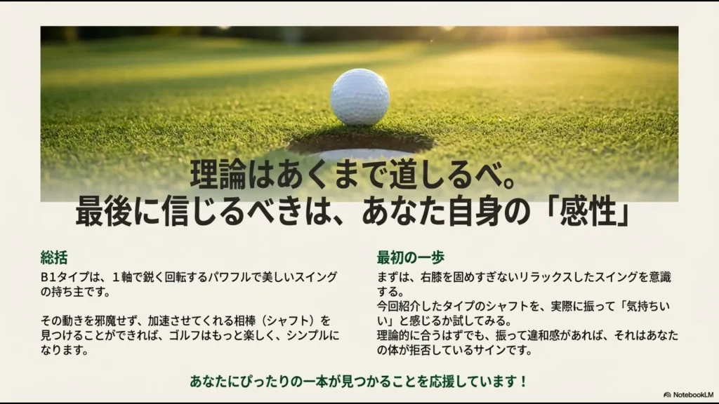 B1タイプがパワフルで美しいスイングを手に入れるために、自分の感性を信じて最適なシャフトを見つけようというまとめ画像