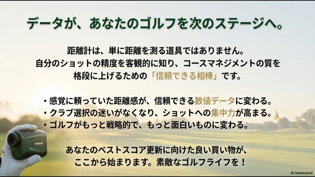 数値データに基づくクラブ選択とコースマネジメントによるベストスコア更新へのメッセージ