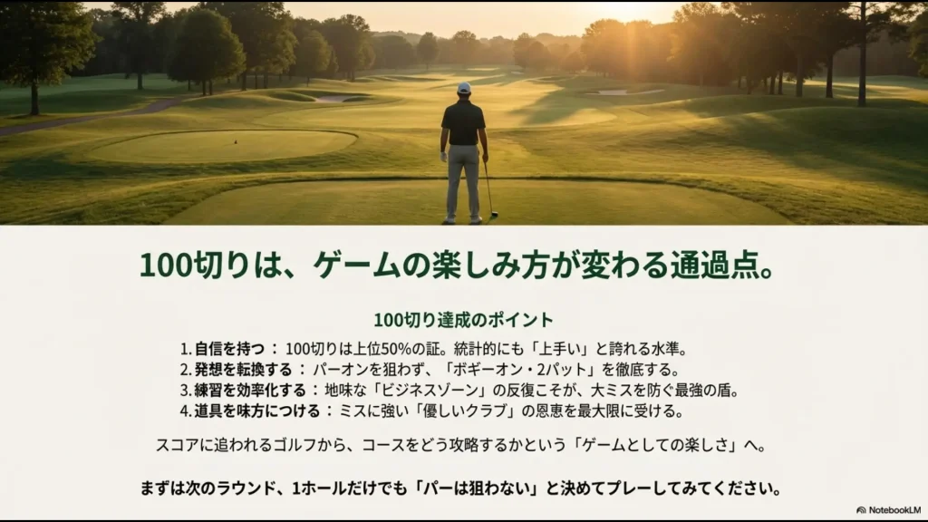 100切り達成に向けた、自信を持つ、発想の転換、練習の効率化、道具の活用という4つのポイントの要約。