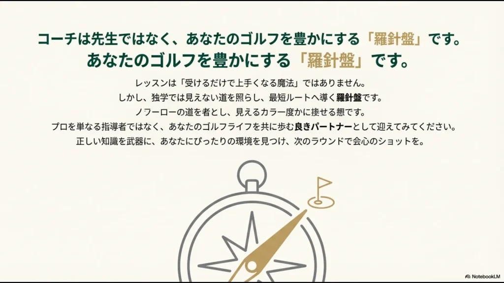ゴルフフラッグを指し示すコンパス(羅針盤)のイラスト。プロが独学では見えない道を照らすパートナーであることを示す図。