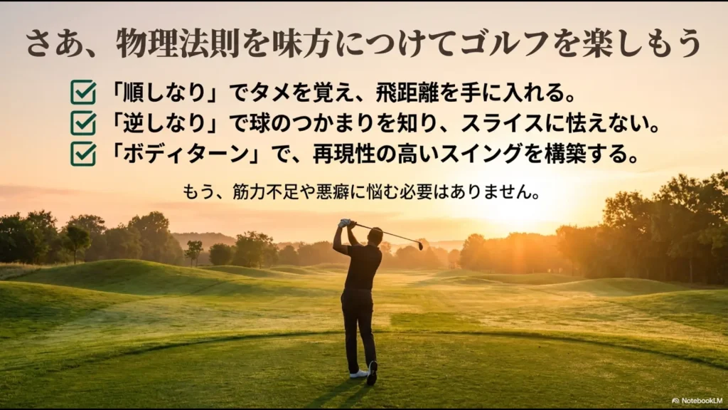 順しなりによる飛距離向上、逆しなりによるスライス防止、ボディターン習得の3つのポイントまとめ